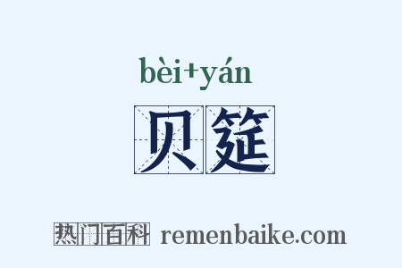 贝筵是什么意思的图片